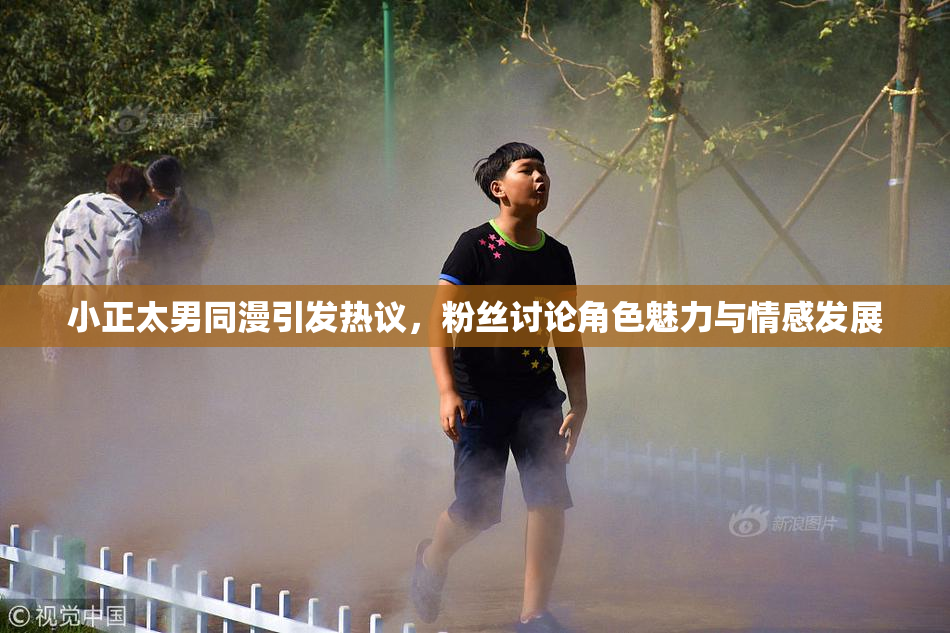小正太男同漫引发热议，粉丝讨论角色魅力与情感发展