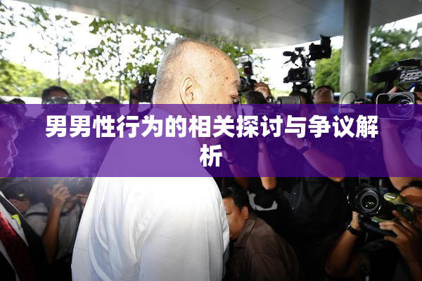 男男性行为的相关探讨与争议解析