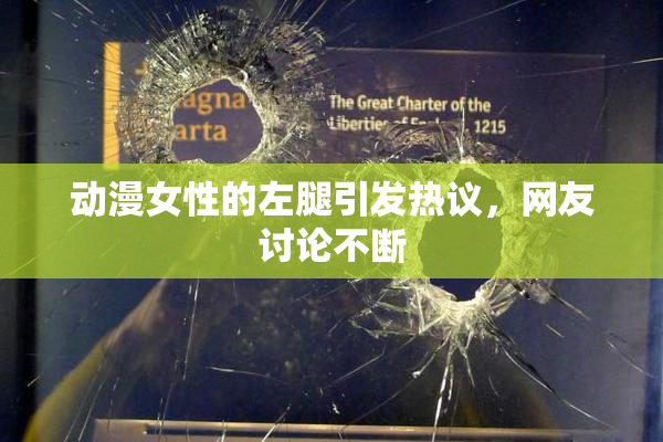 动漫女性的左腿引发热议，网友讨论不断