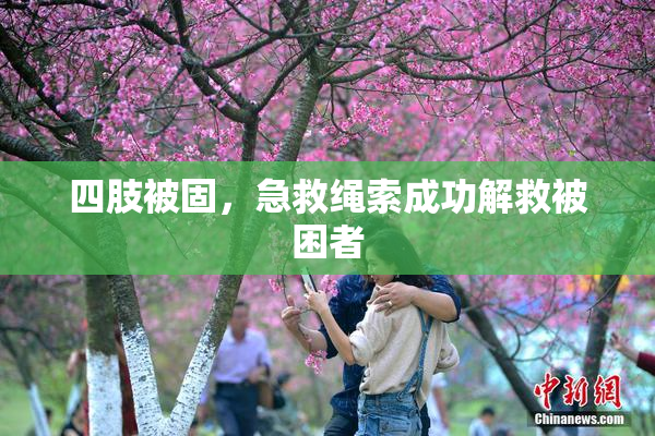 四肢被固，急救绳索成功解救被困者