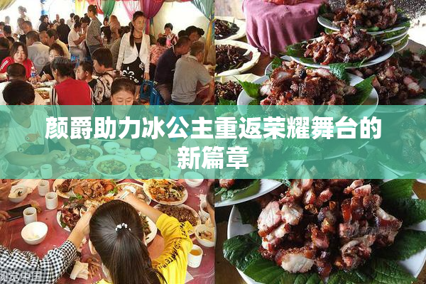 颜爵助力冰公主重返荣耀舞台的新篇章