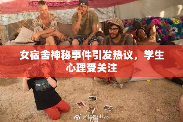 女宿舍神秘事件引发热议，学生心理受关注