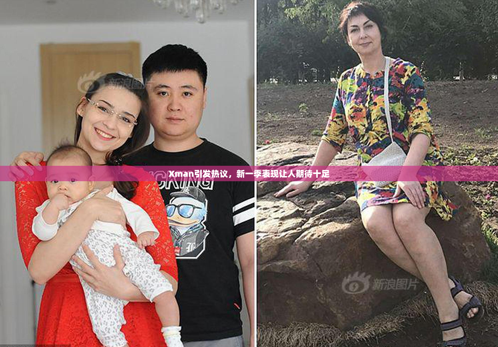 Xman引发热议，新一季表现让人期待十足
