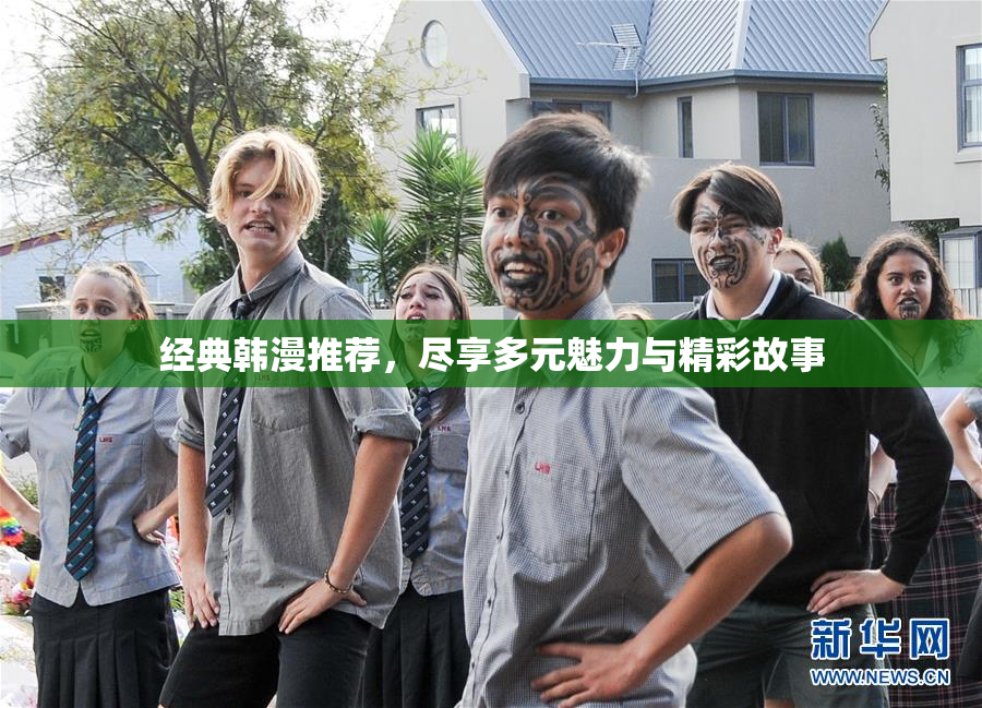 经典韩漫推荐，尽享多元魅力与精彩故事