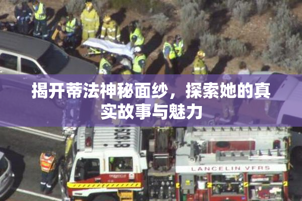 揭开蒂法神秘面纱，探索她的真实故事与魅力
