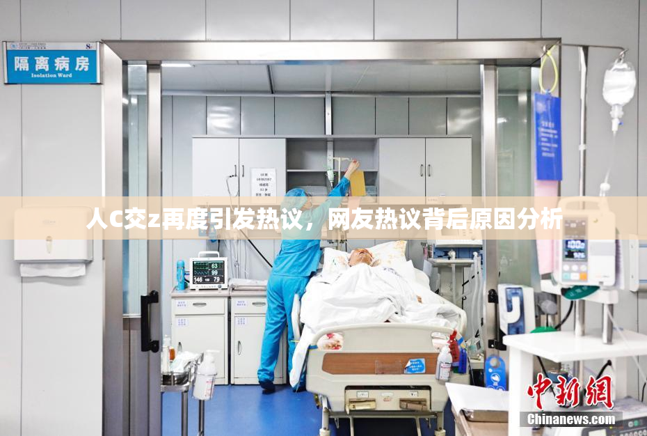 人C交z再度引发热议，网友热议背后原因分析