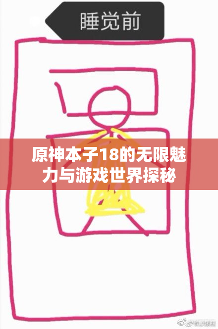 原神本子18的无限魅力与游戏世界探秘