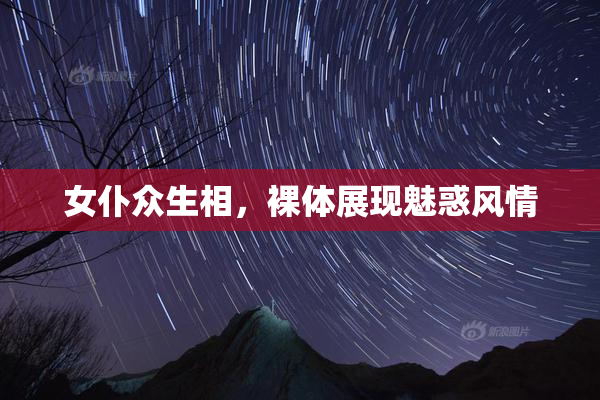 女仆众生相，裸体展现魅惑风情