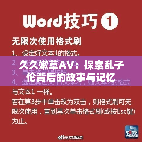 久久嫩草AV：探索乱子伦背后的故事与记忆