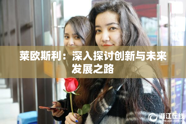 莱欧斯利：深入探讨创新与未来发展之路