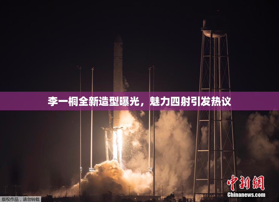 李一桐全新造型曝光，魅力四射引发热议