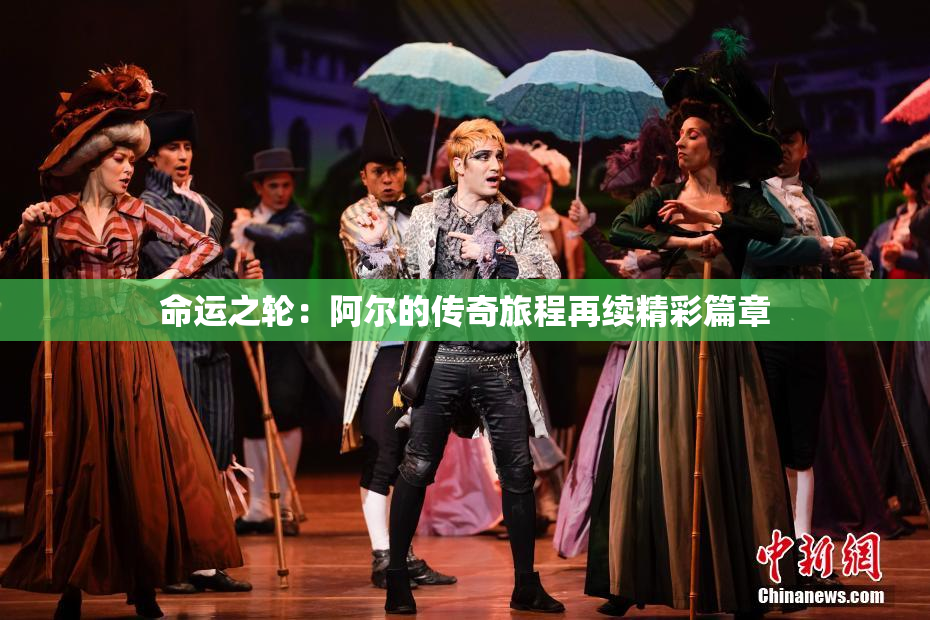 命运之轮：阿尔的传奇旅程再续精彩篇章
