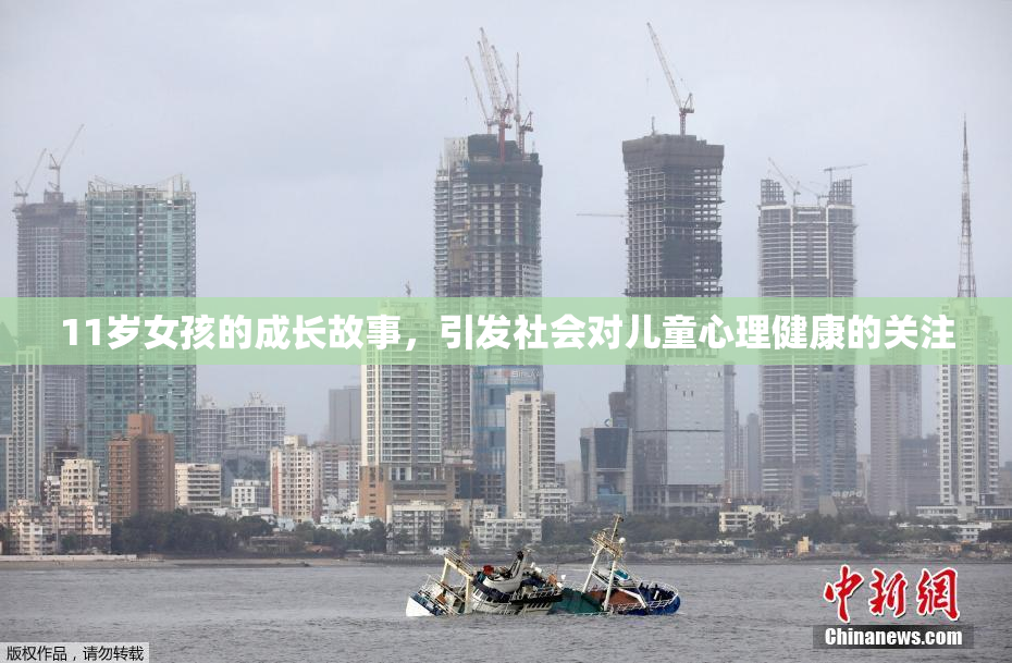 11岁女孩的成长故事，引发社会对儿童心理健康的关注