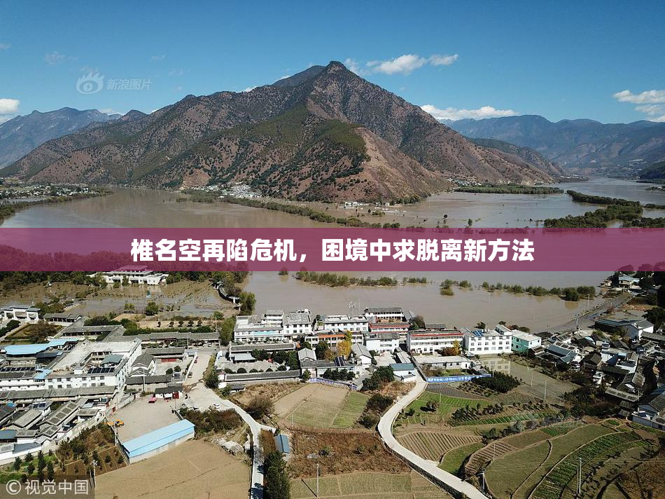 椎名空再陷危机，困境中求脱离新方法
