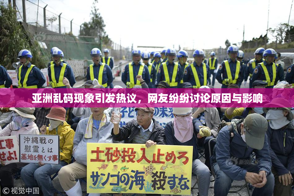 亚洲乱码现象引发热议，网友纷纷讨论原因与影响