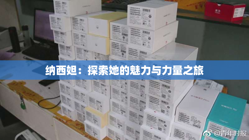 纳西妲：探索她的魅力与力量之旅