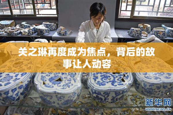关之琳再度成为焦点，背后的故事让人动容