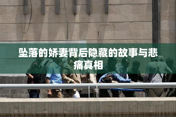 坠落的娇妻背后隐藏的故事与悲痛真相