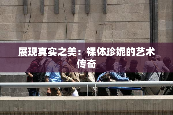 展现真实之美：裸体珍妮的艺术传奇