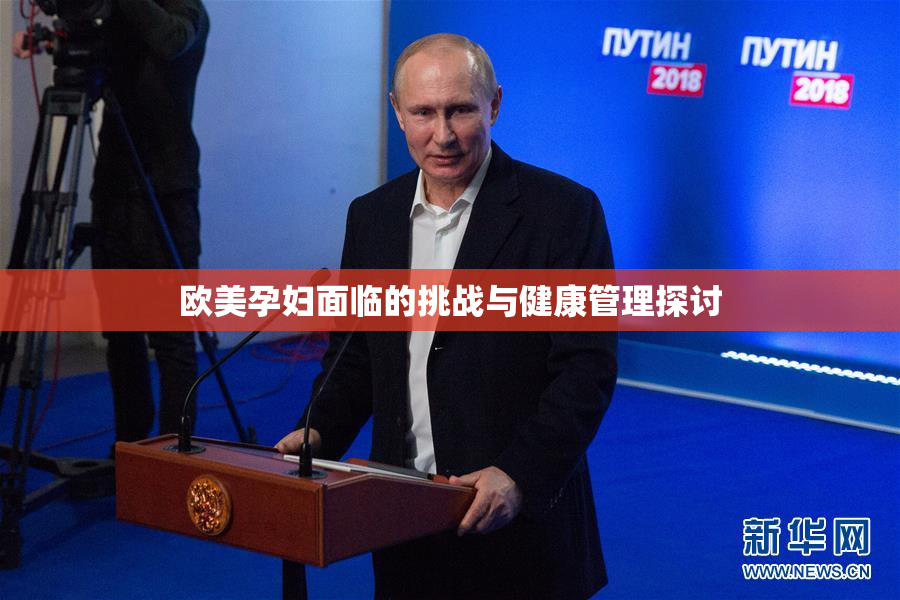 欧美孕妇面临的挑战与健康管理探讨