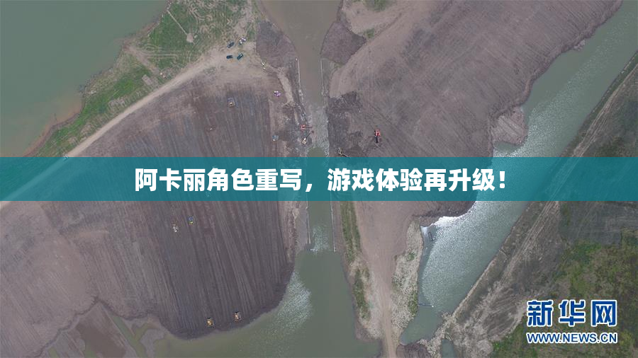 阿卡丽角色重写，游戏体验再升级！