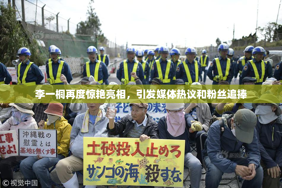 李一桐再度惊艳亮相，引发媒体热议和粉丝追捧