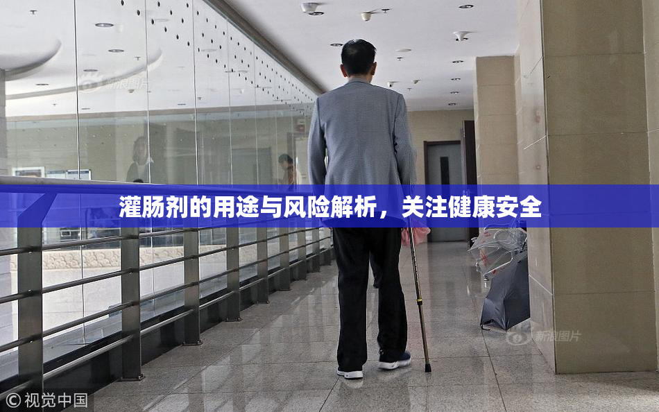 灌肠剂的用途与风险解析，关注健康安全