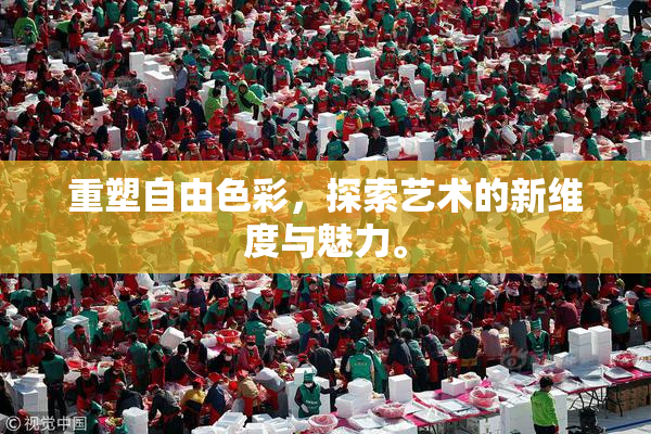 重塑自由色彩，探索艺术的新维度与魅力。