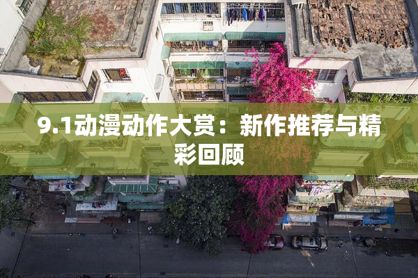 9.1动漫动作大赏：新作推荐与精彩回顾
