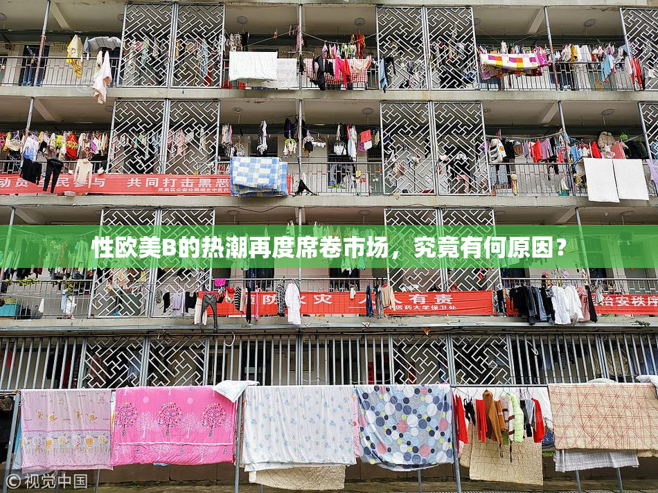 性欧美B的热潮再度席卷市场，究竟有何原因？