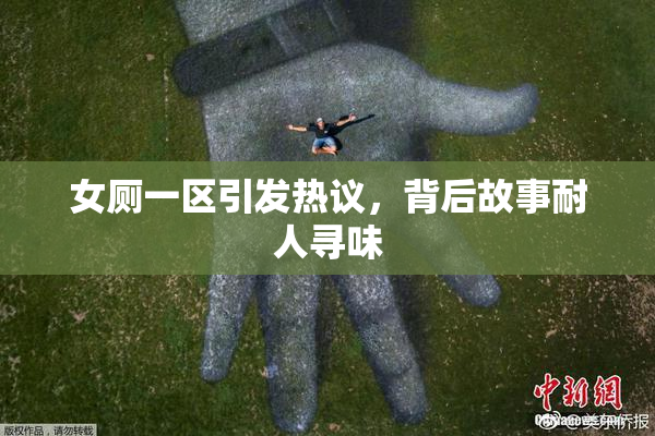 女厕一区引发热议，背后故事耐人寻味