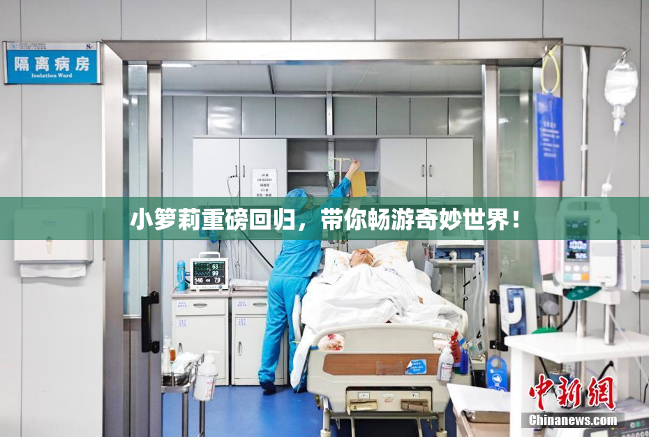 小箩莉重磅回归，带你畅游奇妙世界！