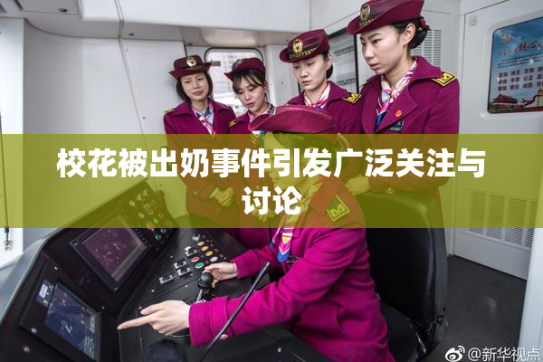 校花被出奶事件引发广泛关注与讨论