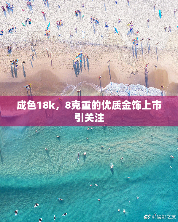 成色18k，8克重的优质金饰上市引关注