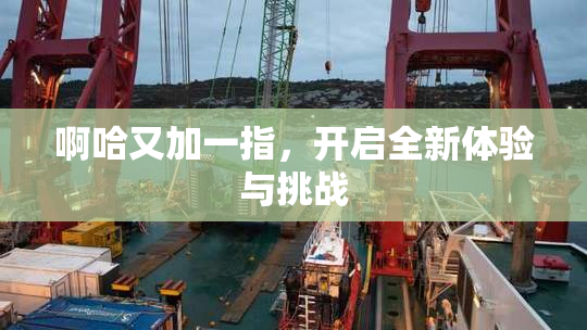 啊哈又加一指，开启全新体验与挑战