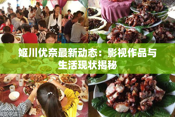 姬川优奈最新动态：影视作品与生活现状揭秘