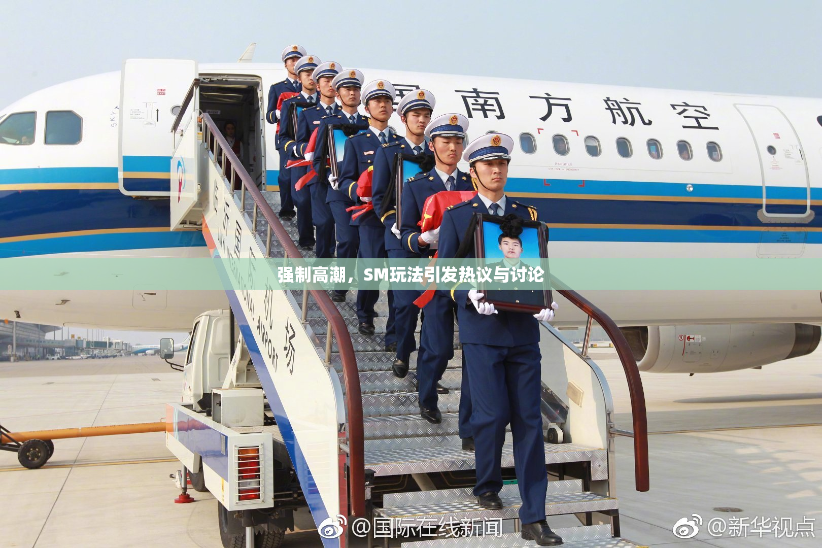 强制高潮，SM玩法引发热议与讨论