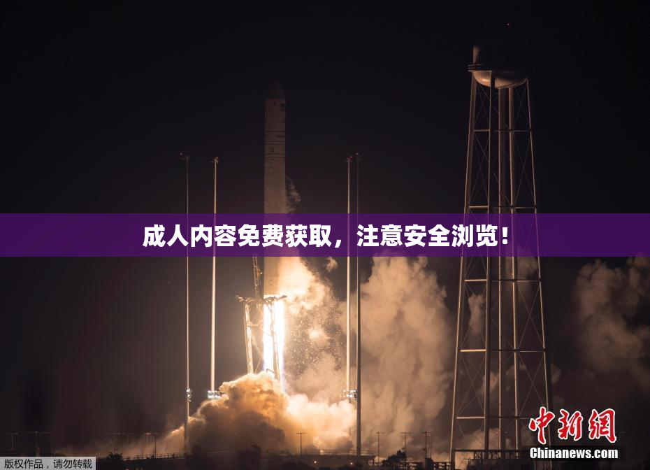 成人内容免费获取，注意安全浏览！