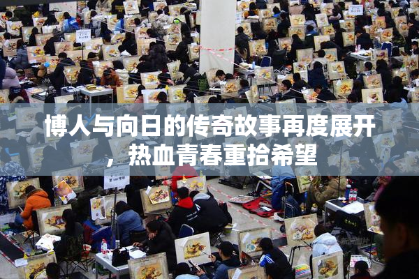 博人与向日的传奇故事再度展开，热血青春重拾希望