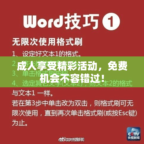 成人享受精彩活动，免费机会不容错过！