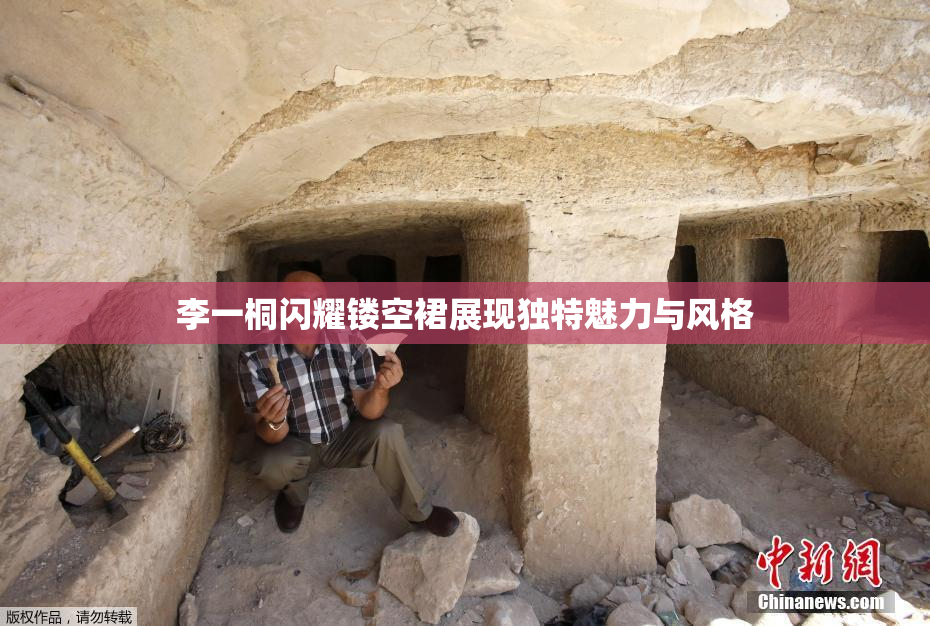 李一桐闪耀镂空裙展现独特魅力与风格