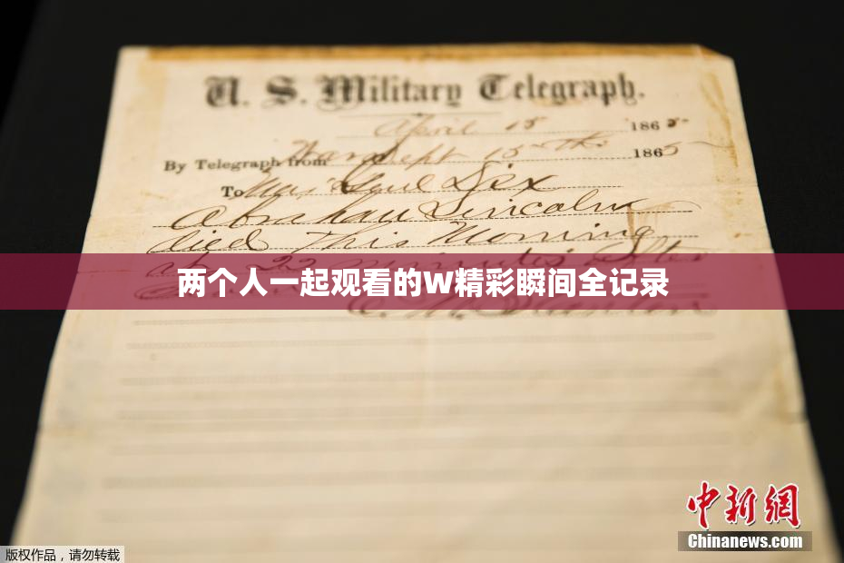 两个人一起观看的W精彩瞬间全记录