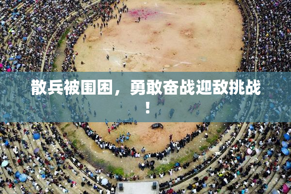 散兵被围困，勇敢奋战迎敌挑战！