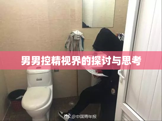男男控精视界的探讨与思考