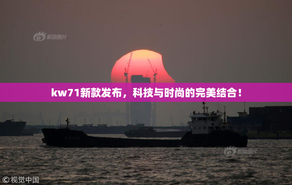 kw71新款发布，科技与时尚的完美结合！