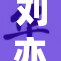刘亦菲瘦身成功，展现全新形象引关注