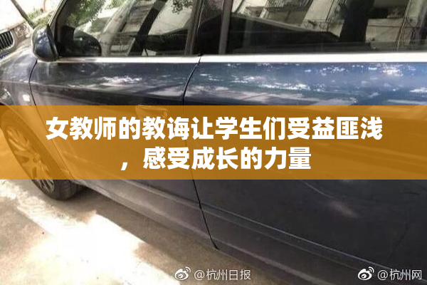 女教师的教诲让学生们受益匪浅，感受成长的力量