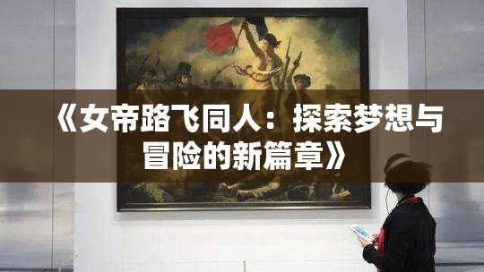 《女帝路飞同人：探索梦想与冒险的新篇章》