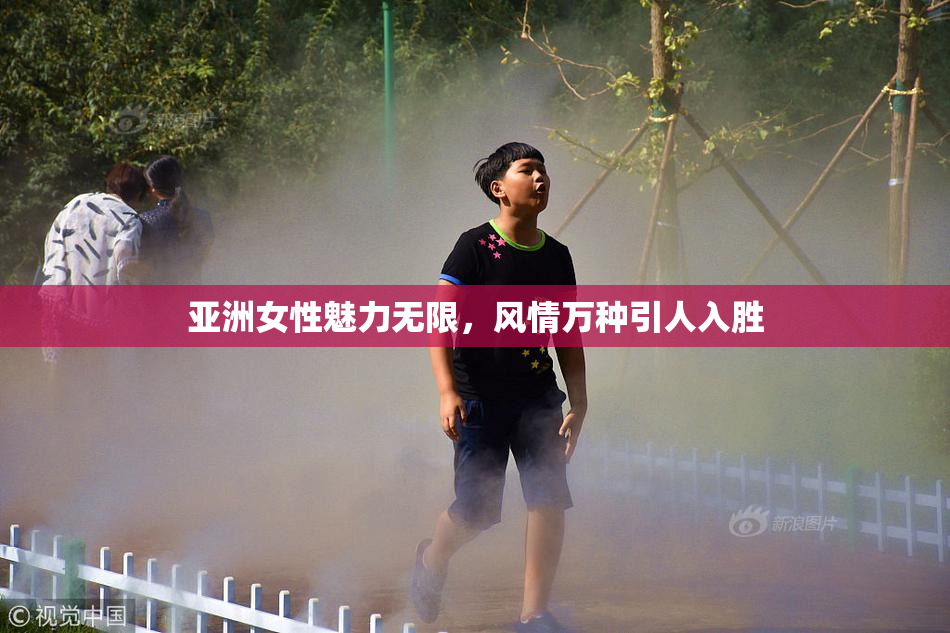 亚洲女性魅力无限，风情万种引人入胜