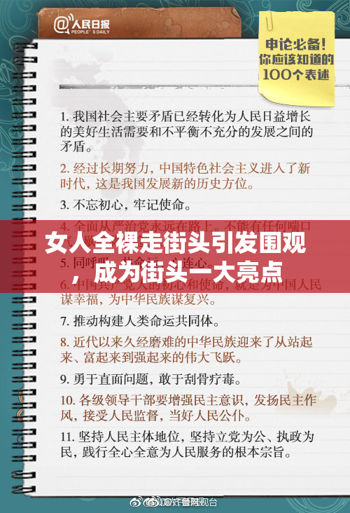 女人全裸走街头引发围观，成为街头一大亮点